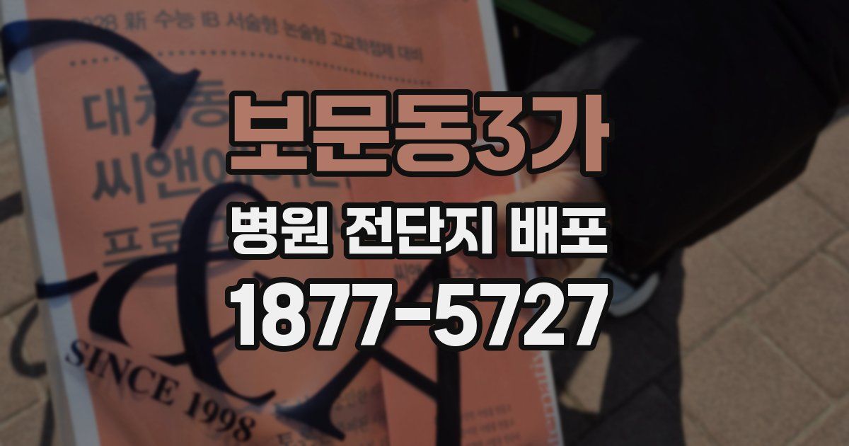 보문동3가 병원 전단지 배포