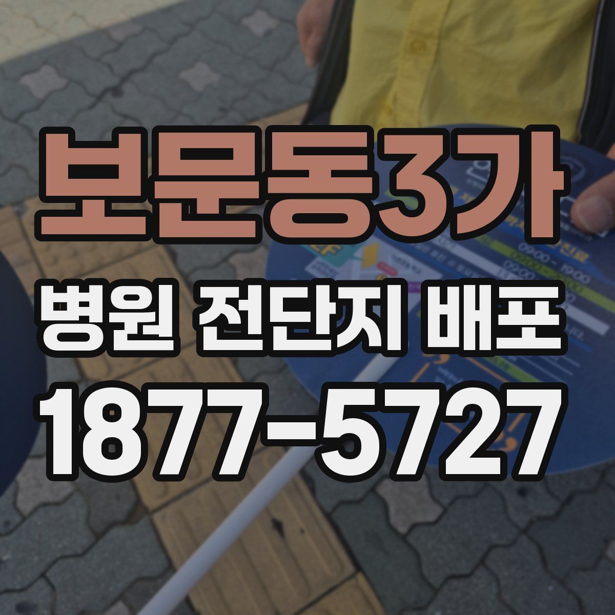 보문동3가 병원 전단지 배포