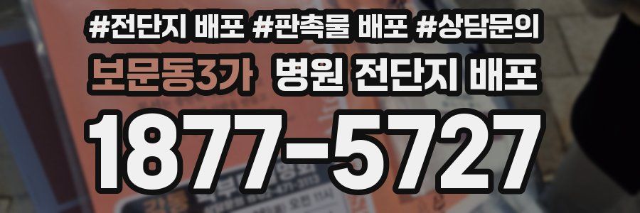 보문동3가 병원 전단지 배포