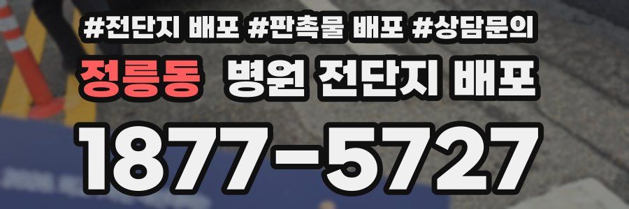 정릉동 병원 전단지 배포