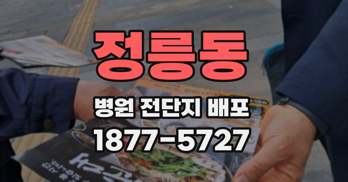 정릉동 병원 전단지 배포