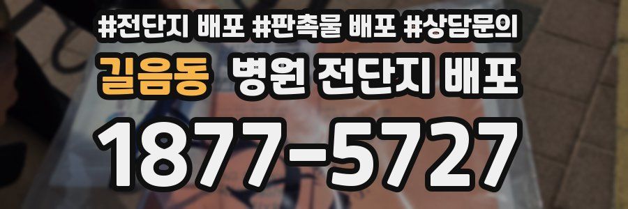 길음동 병원 전단지 배포