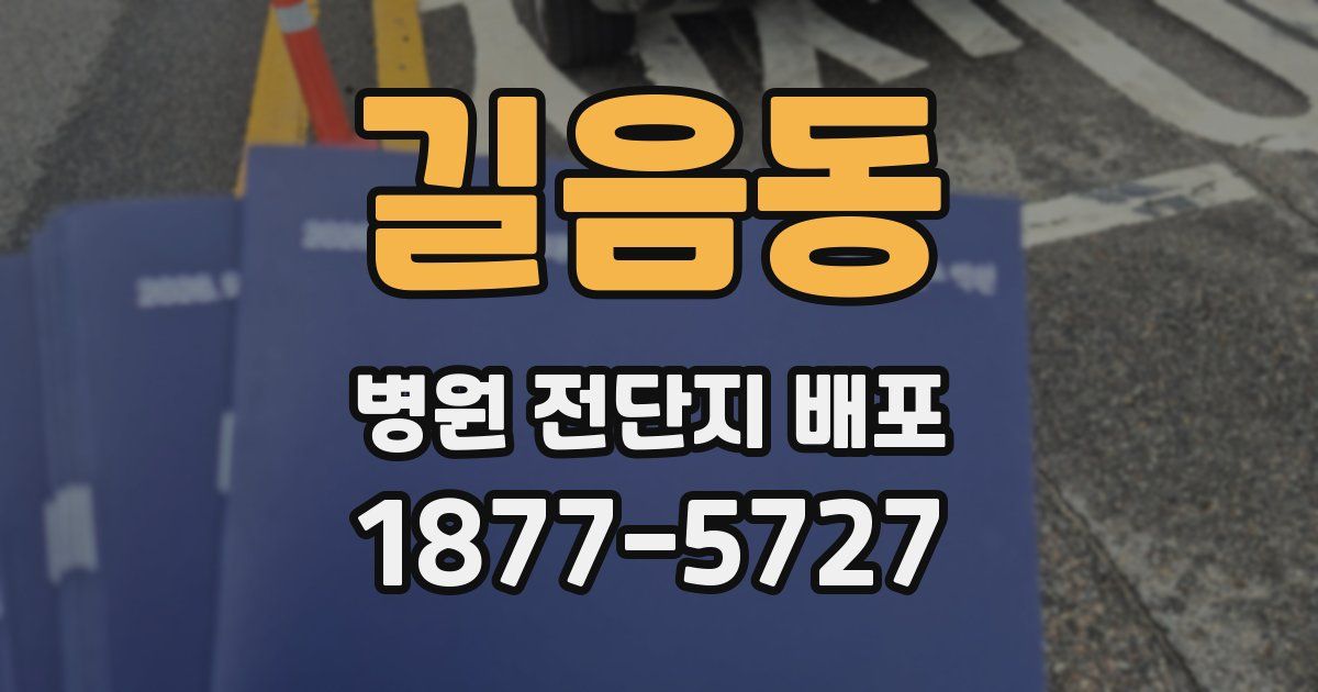 길음동 병원 전단지 배포