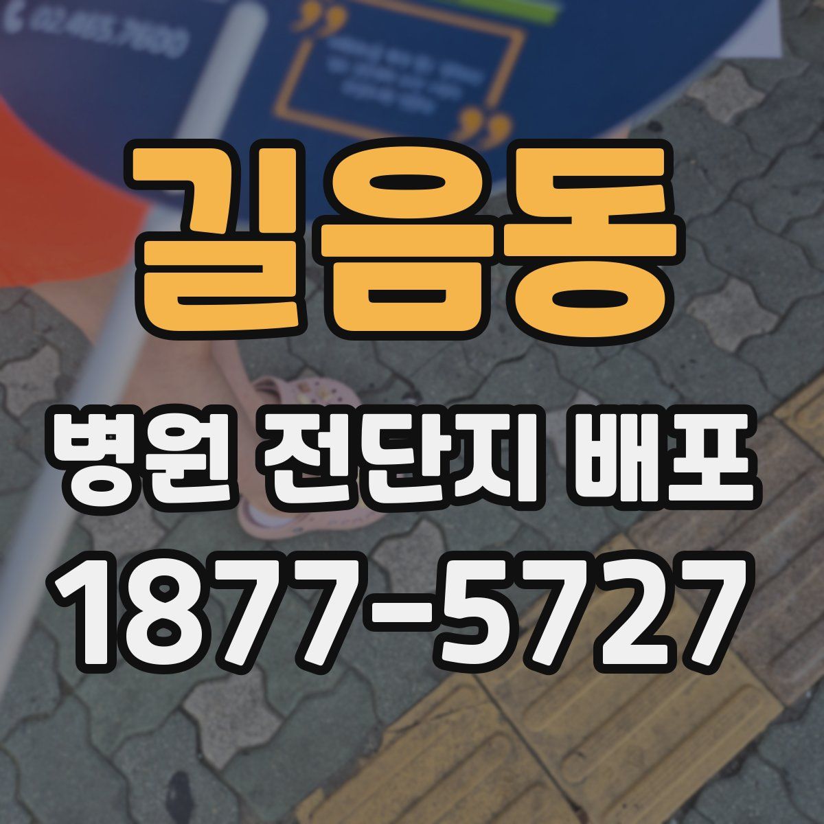 길음동 병원 전단지 배포