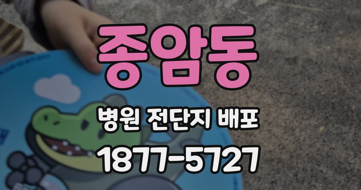 종암동 병원 전단지 배포
