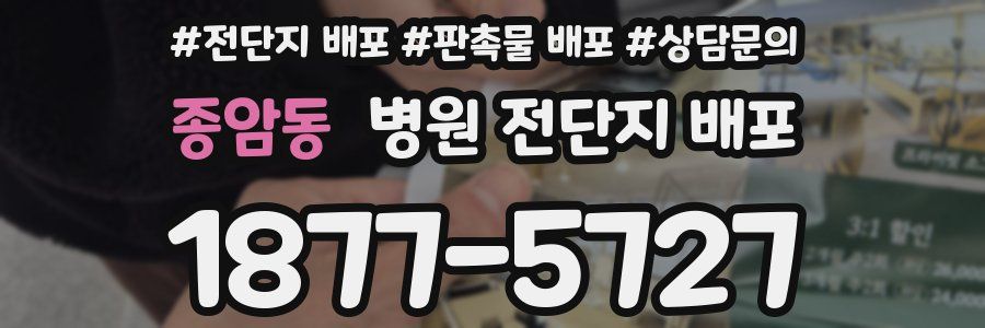 종암동 병원 전단지 배포