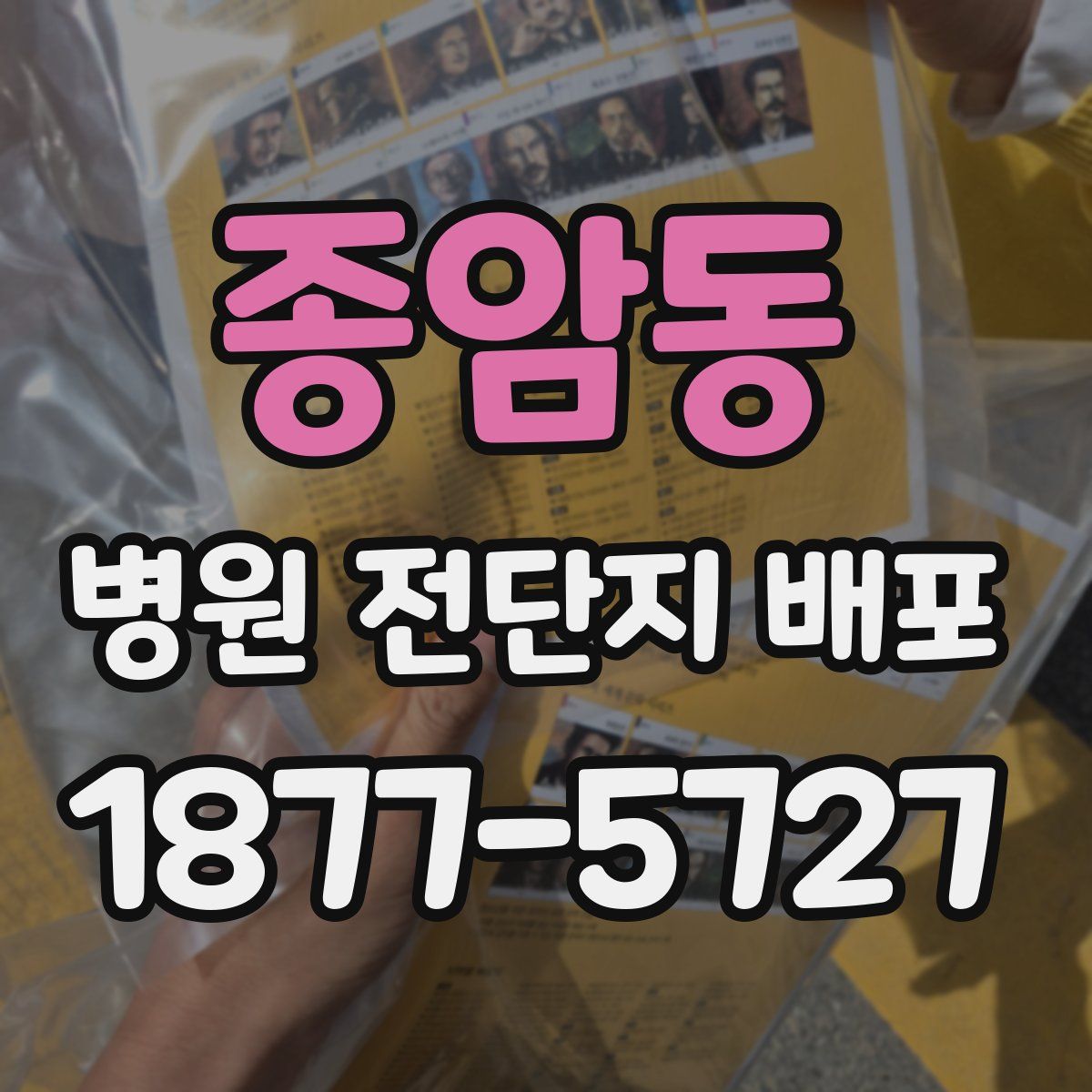 종암동 병원 전단지 배포