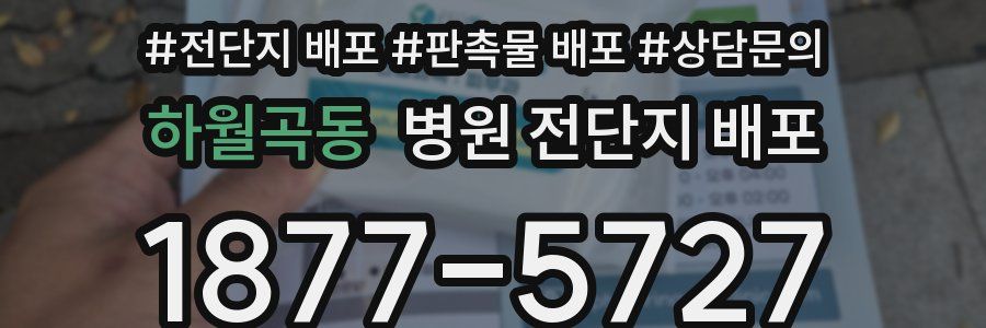 하월곡동 병원 전단지 배포