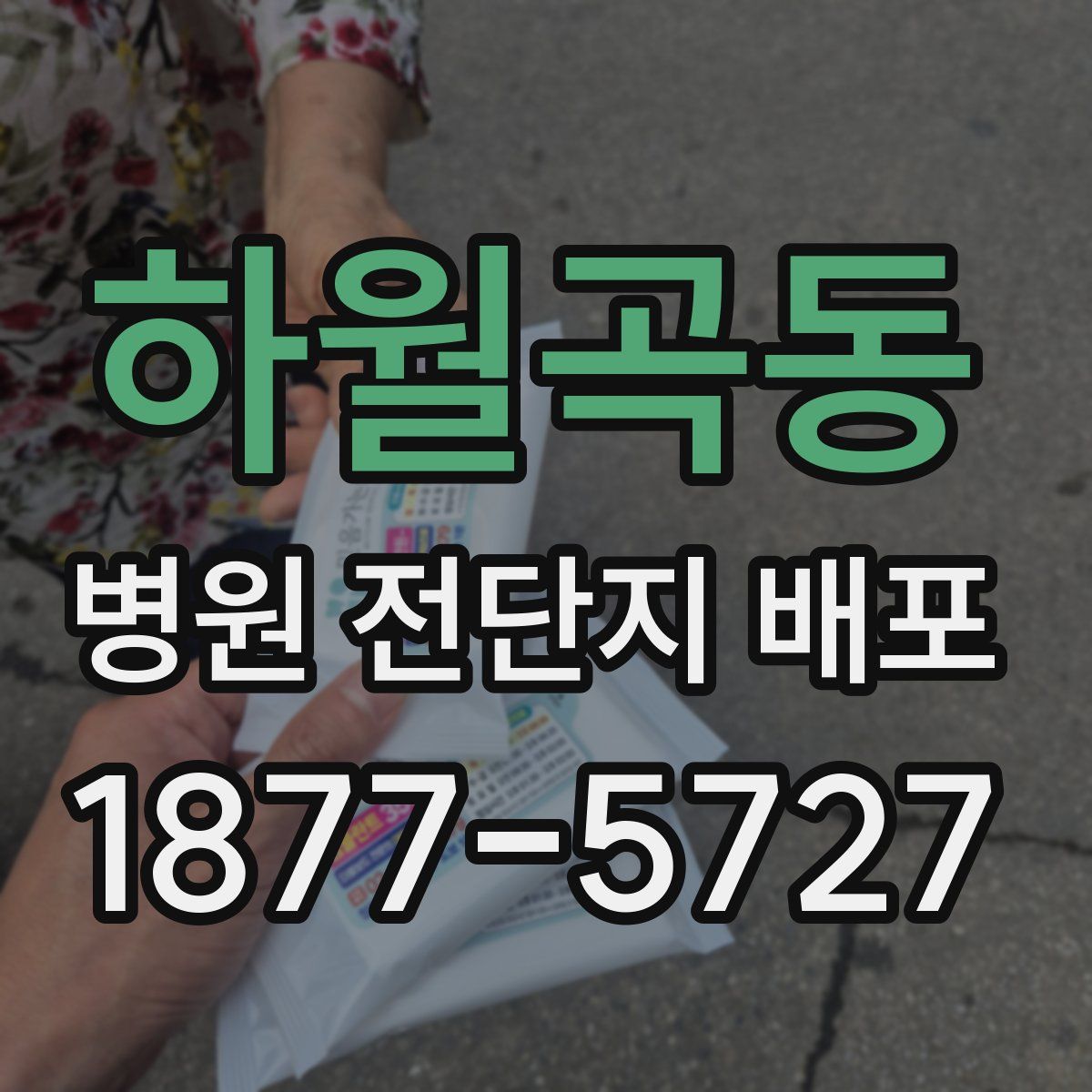 하월곡동 병원 전단지 배포