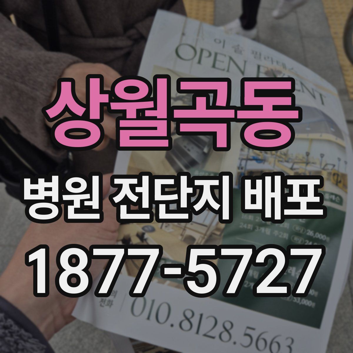 상월곡동 병원 전단지 배포
