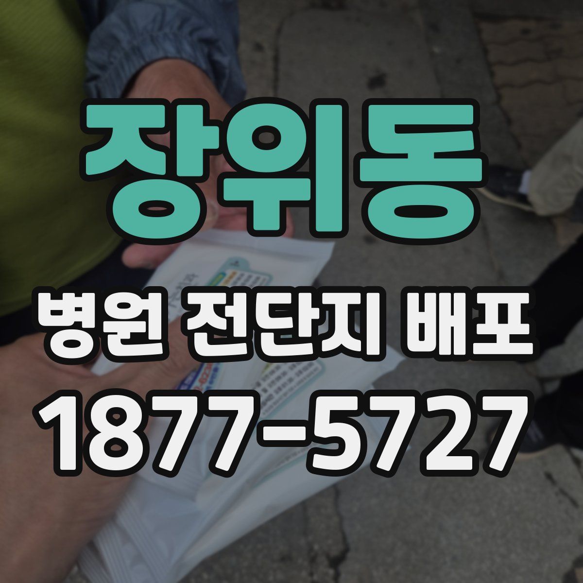 장위동 병원 전단지 배포