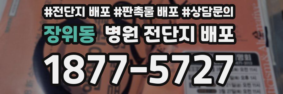 장위동 병원 전단지 배포