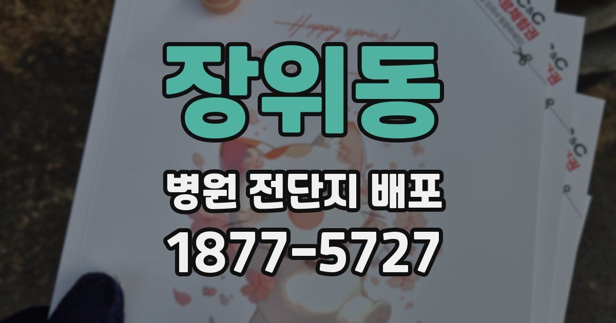 장위동 병원 전단지 배포
