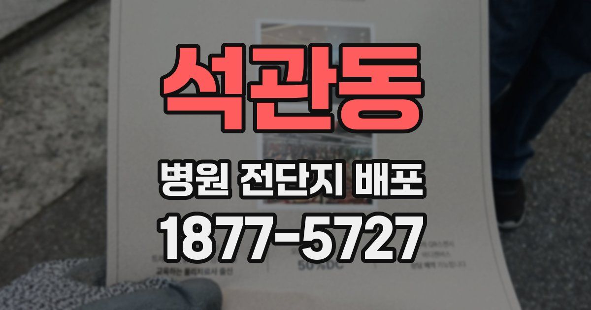 석관동 병원 전단지 배포