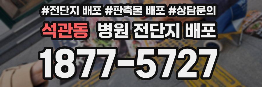석관동 병원 전단지 배포