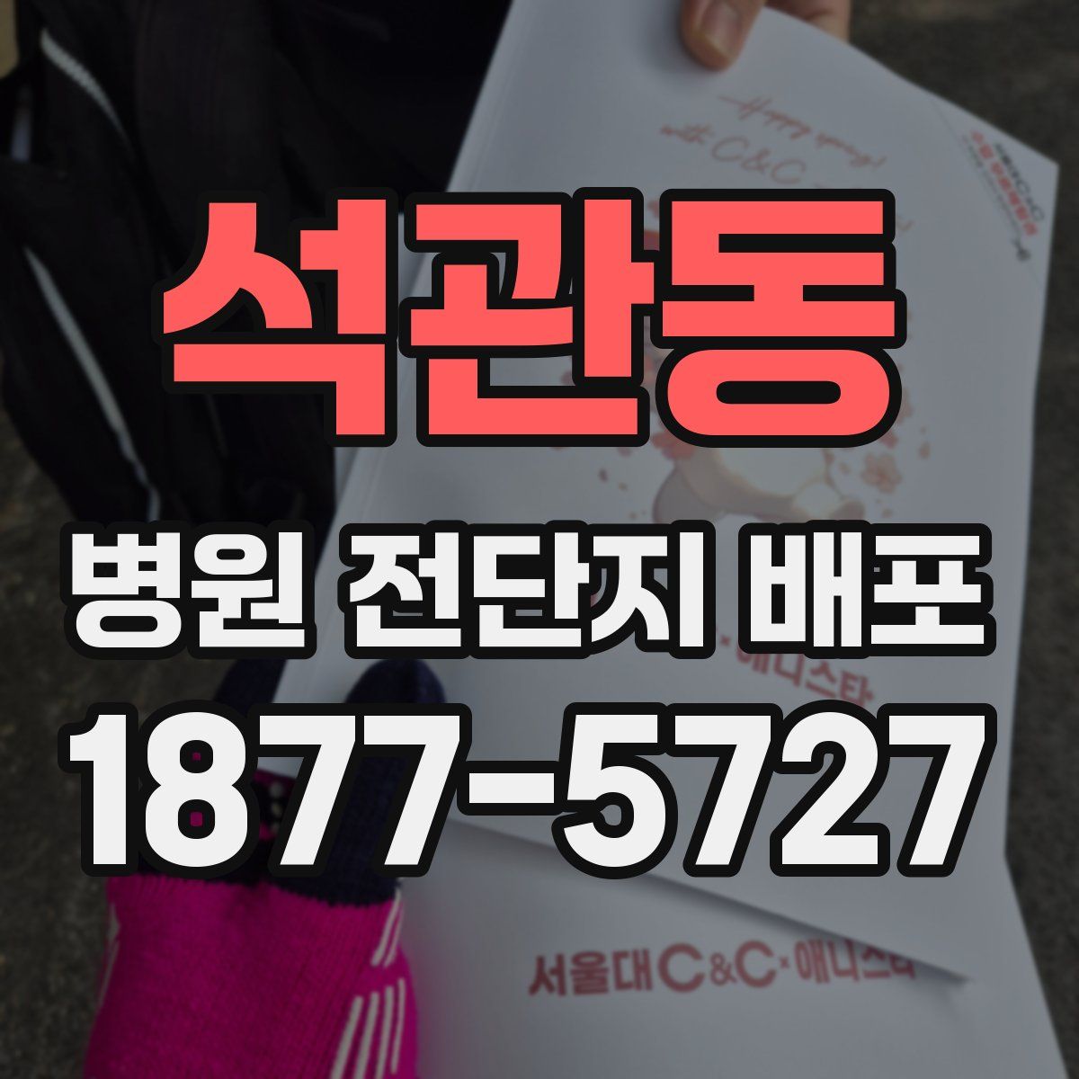 석관동 병원 전단지 배포