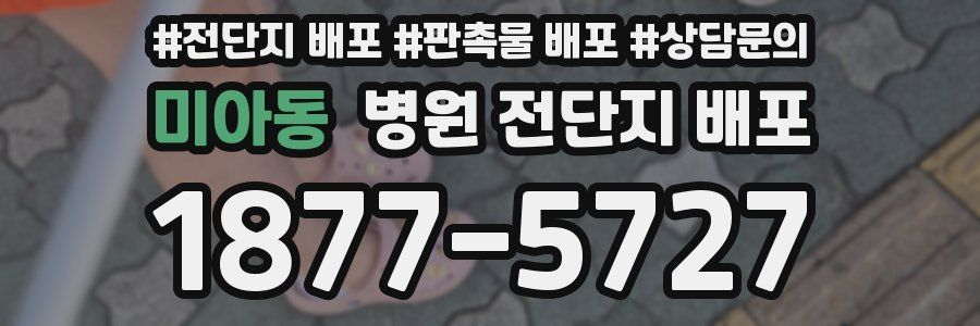 미아동 병원 전단지 배포