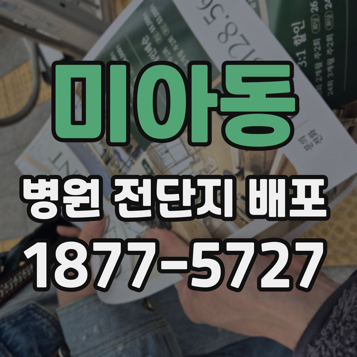 미아동 병원 전단지 배포
