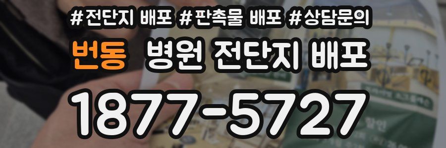번동 병원 전단지 배포