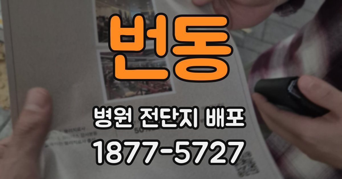 번동 병원 전단지 배포