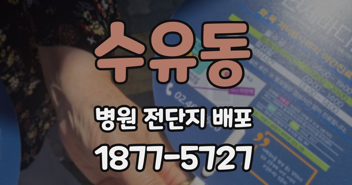 수유동 병원 전단지 배포