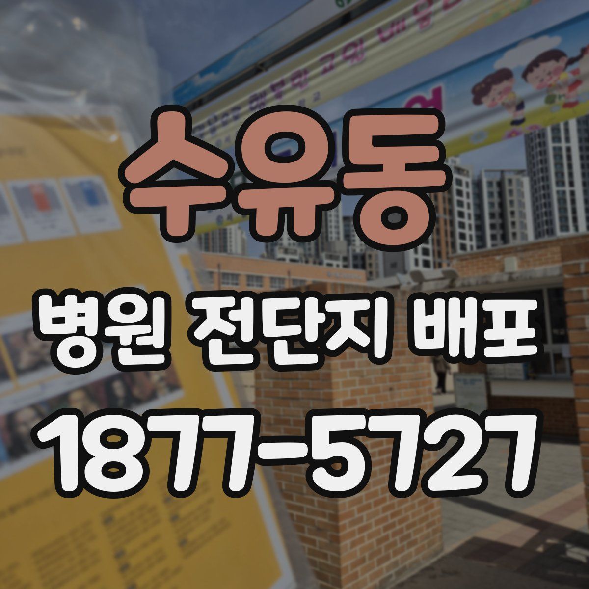 수유동 병원 전단지 배포