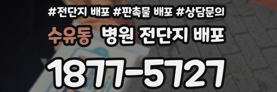 수유동 병원 전단지 배포