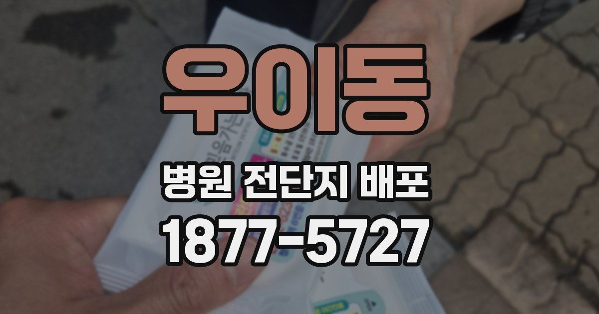 우이동 병원 전단지 배포