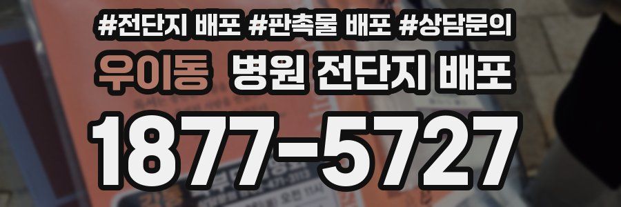 우이동 병원 전단지 배포