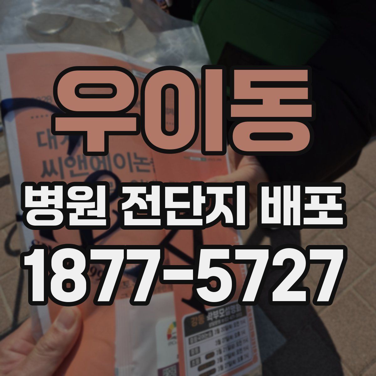 우이동 병원 전단지 배포