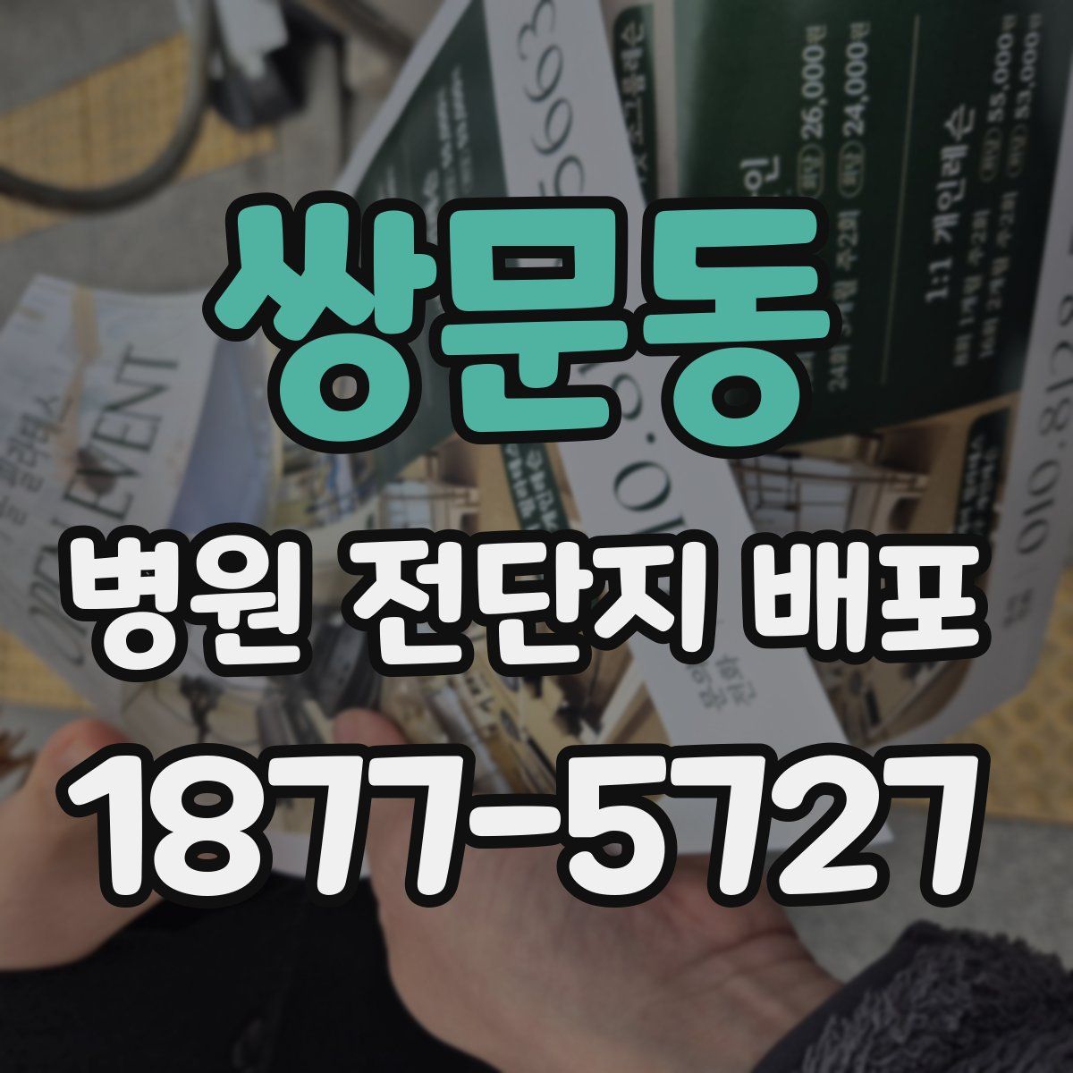쌍문동 병원 전단지 배포