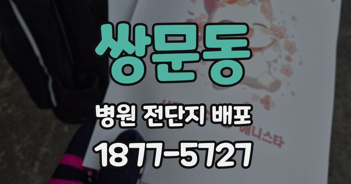 쌍문동 병원 전단지 배포