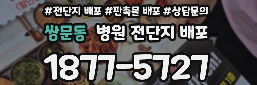 쌍문동 병원 전단지 배포