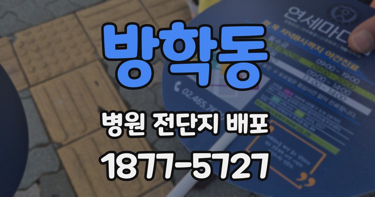 방학동 병원 전단지 배포