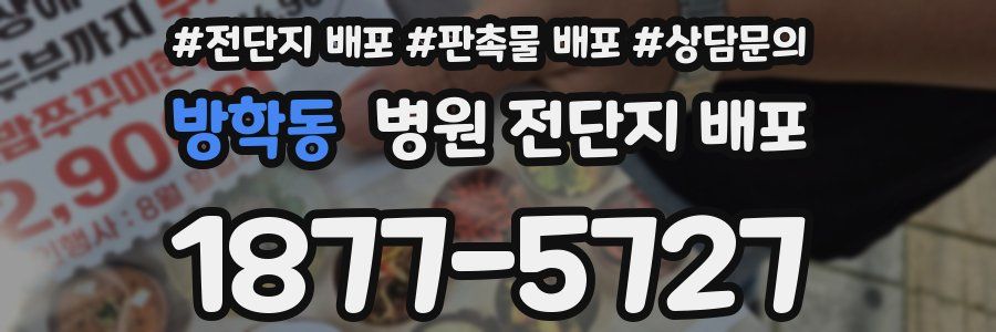 방학동 병원 전단지 배포