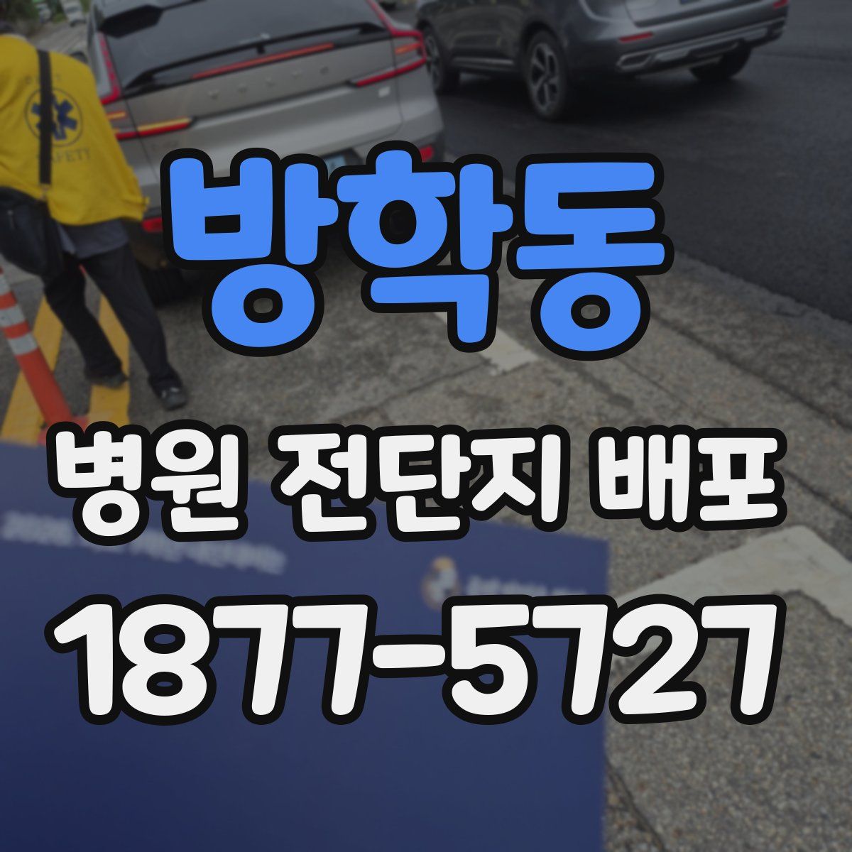 방학동 병원 전단지 배포