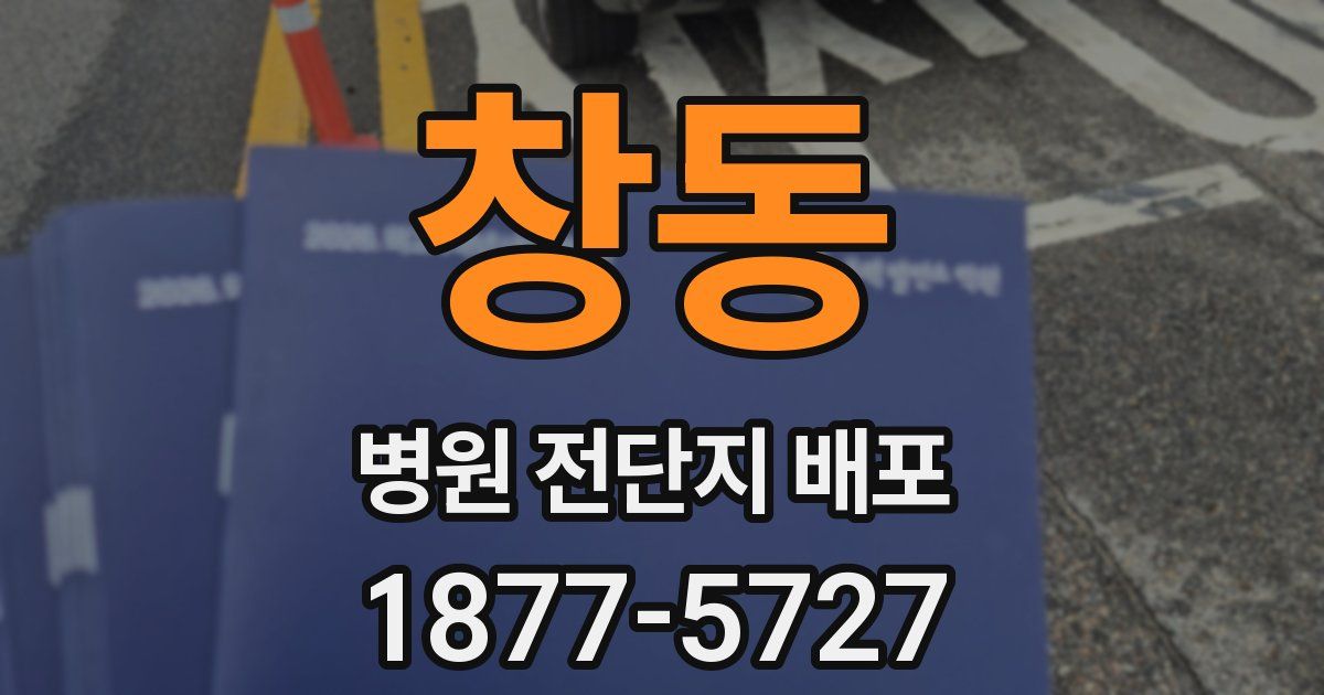 창동 병원 전단지 배포