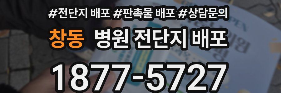창동 병원 전단지 배포