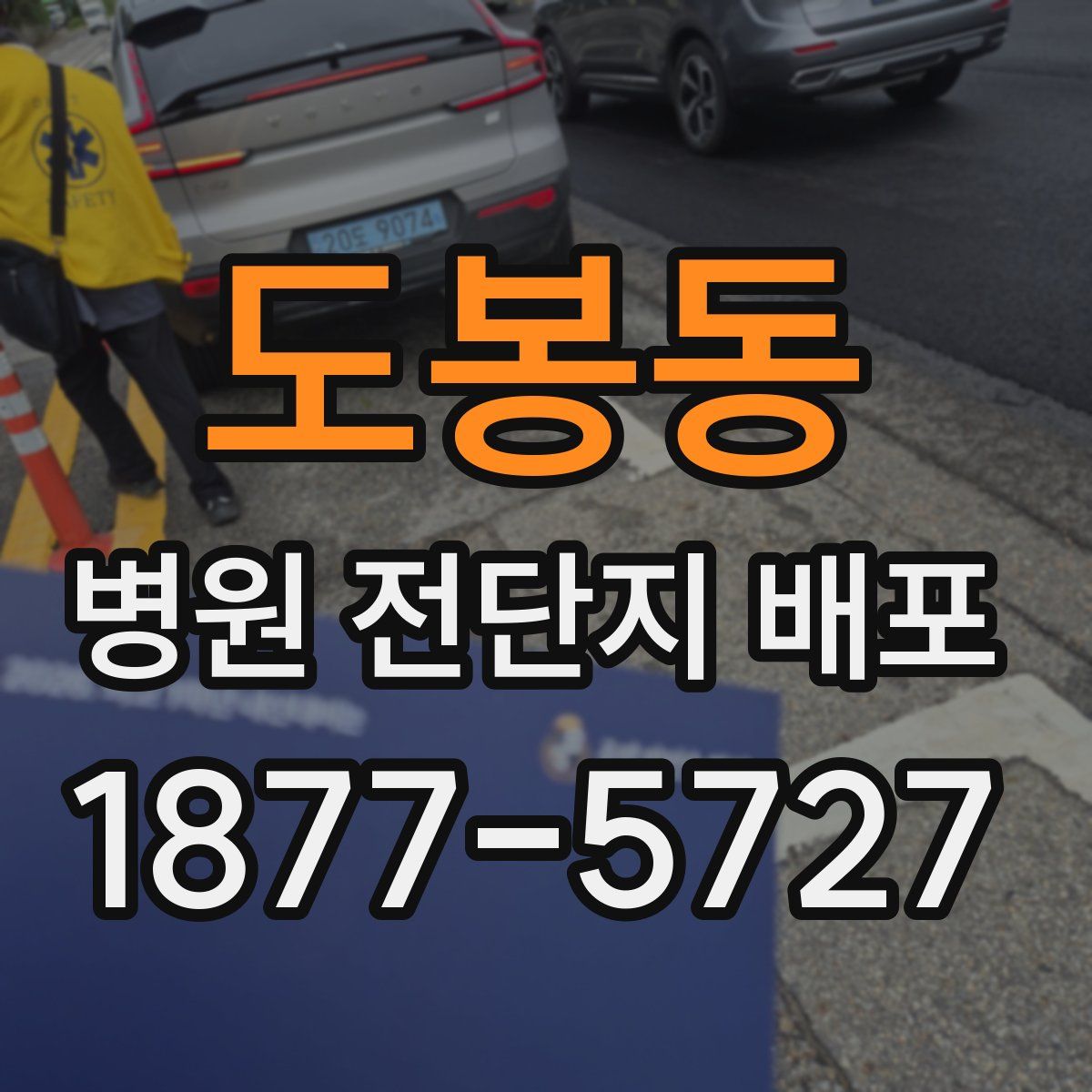 도봉동 병원 전단지 배포