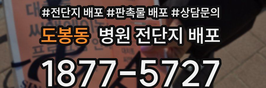도봉동 병원 전단지 배포