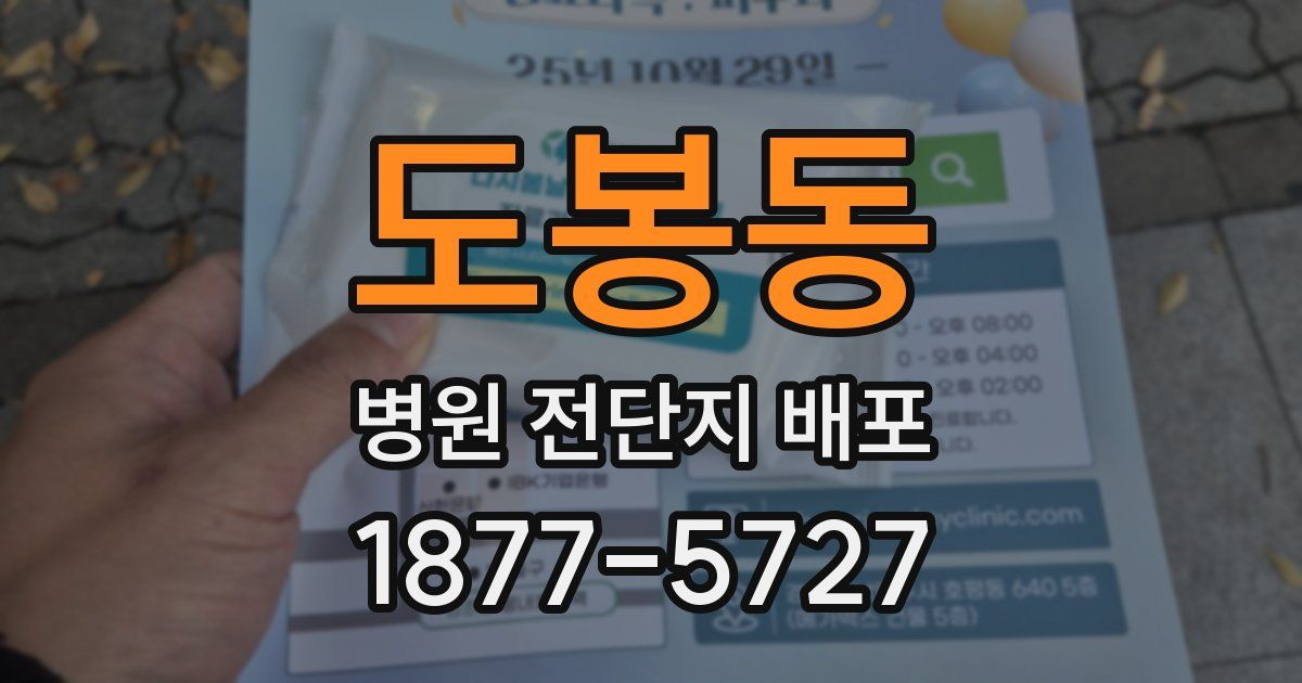도봉동 병원 전단지 배포