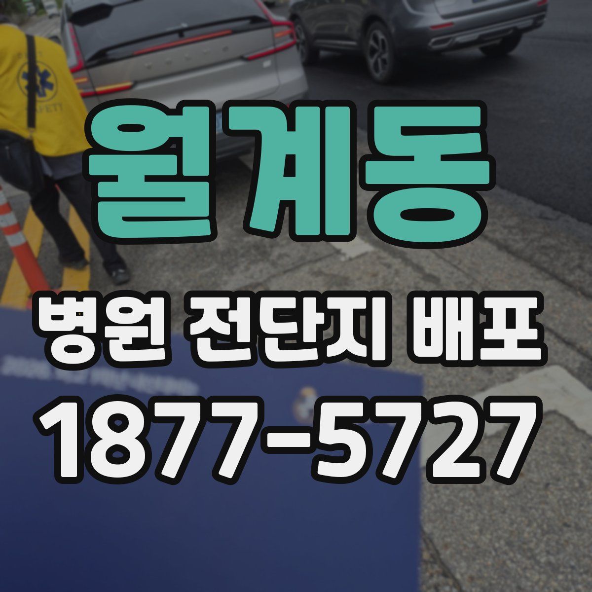 월계동 병원 전단지 배포