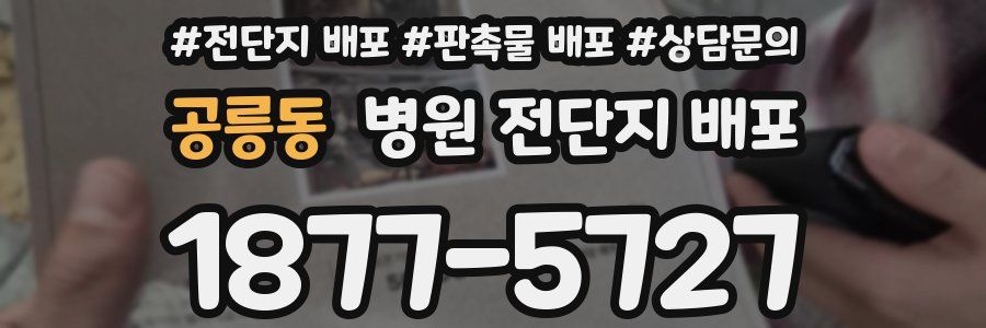 공릉동 병원 전단지 배포