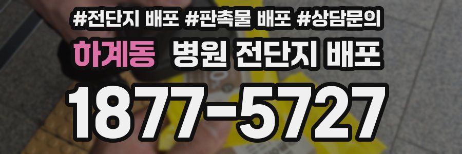 하계동 병원 전단지 배포