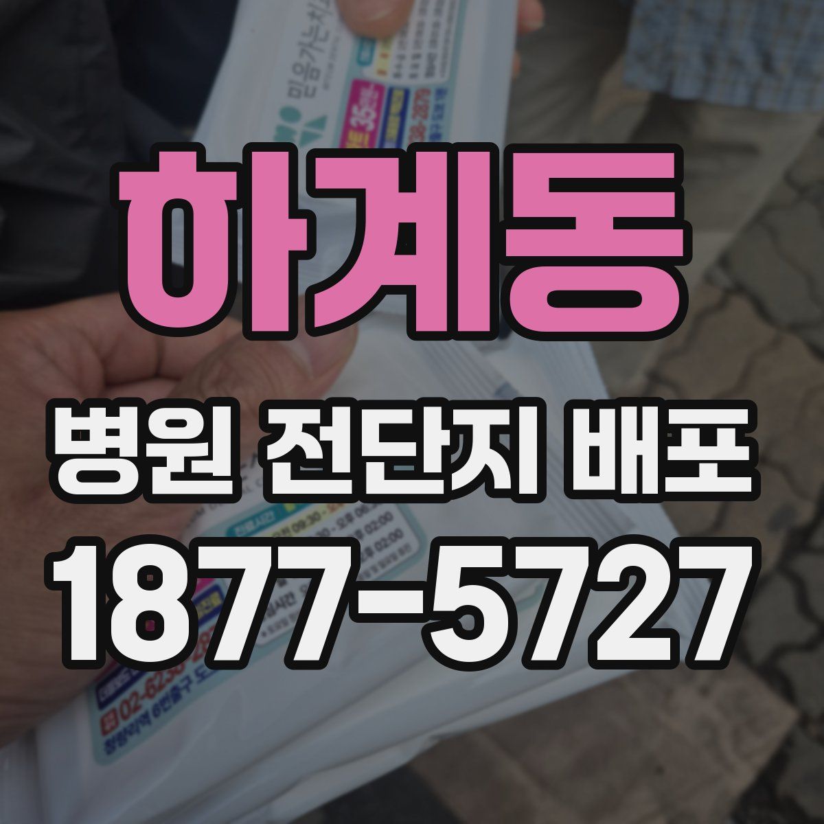 하계동 병원 전단지 배포