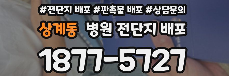 상계동 병원 전단지 배포