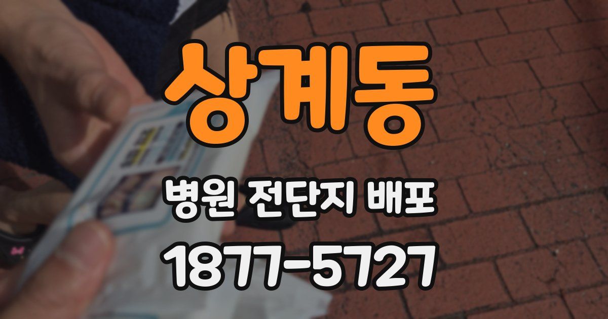 상계동 병원 전단지 배포