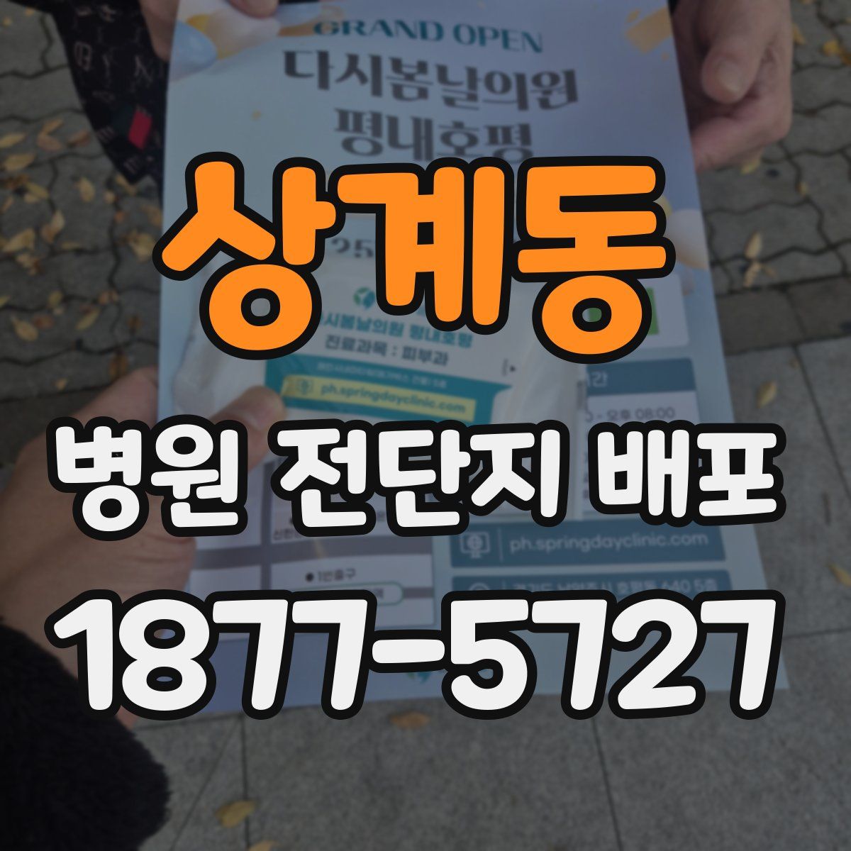 상계동 병원 전단지 배포