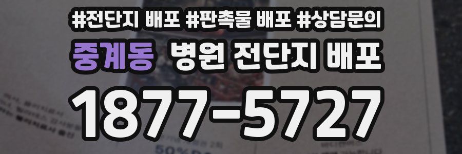 중계동 병원 전단지 배포