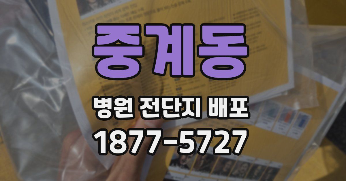 중계동 병원 전단지 배포